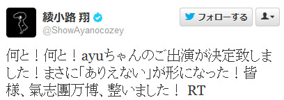 浜崎あゆみの出場決定を報告した綾小路翔のツイート