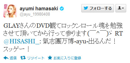 氣志團万博出場への意気込みを見せる浜崎あゆみのツイート