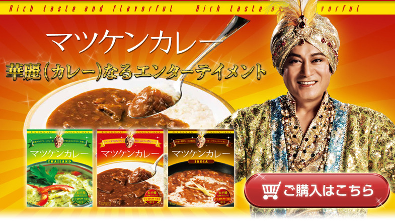 「マツケンカレー」公式サイト