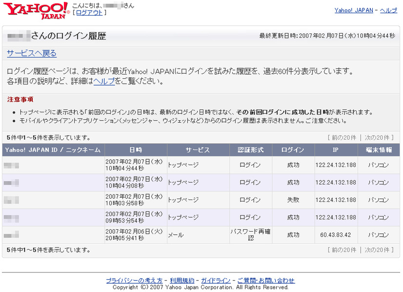 　ヤフーは、第三者による不正ログインを早期発見するための新機能として、Yahoo! JAPAN IDによるログイン履歴の表示を開始した。