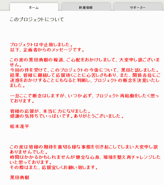 黒田勇樹と松本プロデューサーによるプロジェクト中止の報告