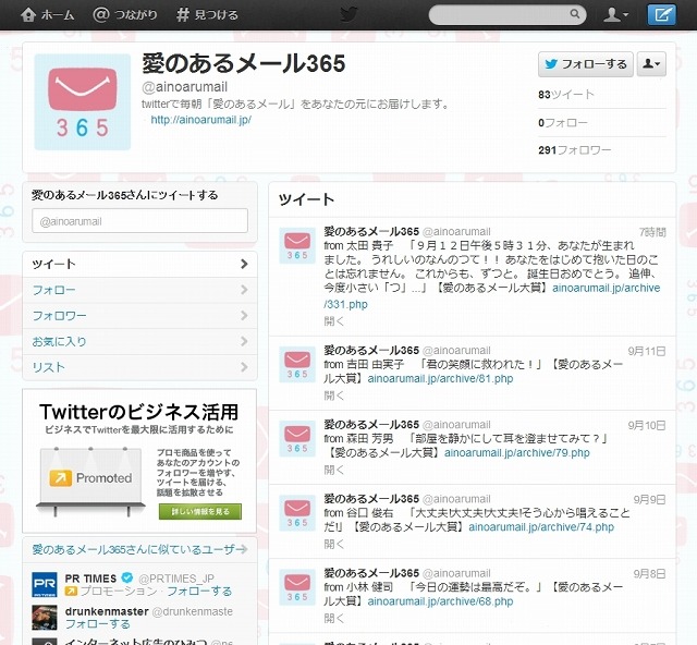 Twitterアカウント「愛のあるメール365」（＠ainoarumail）