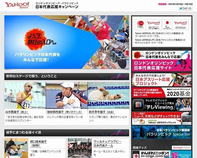Yahoo！JAPAN「ロンドンパラリンピック日本代表応援サイト」