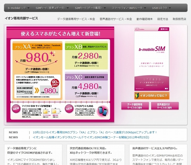 イオン専用SIM（b-mobile SIM）紹介ページ