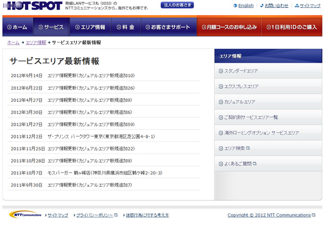 ホットスポット サービスエリア最新情報