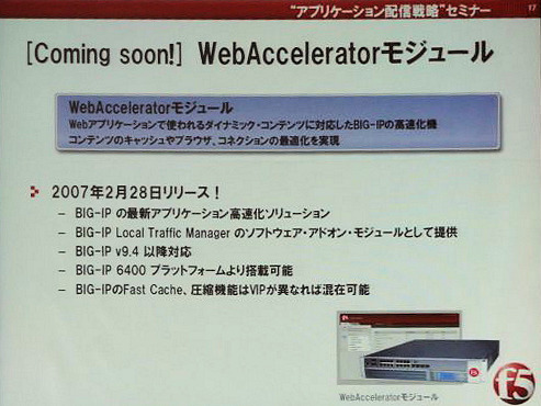 非対称型アプローチのためにBIG-IP（アプライアンス製品）と発売予定のWebAcceleratorモジュールを用いる