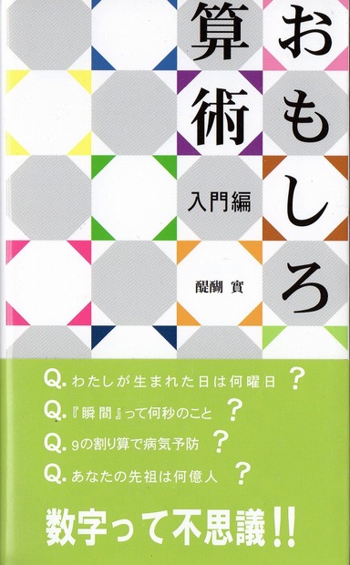 東銀座出版社「おもしろ算術　入門編」