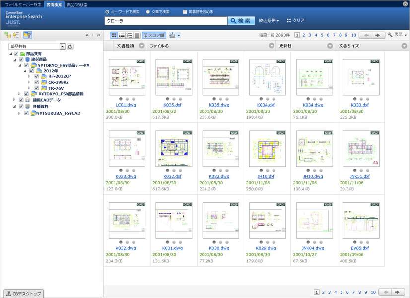 サムネイル表示モード（ConceptBase Enterprise Search 3.0）