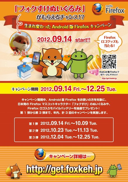 「生まれ変わったAndroid版Firefoxキャンペーン」詳細