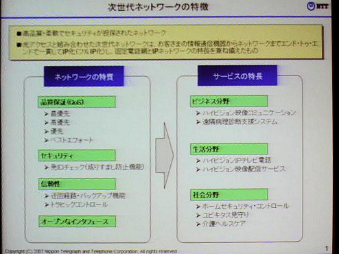 NGNの4つの特徴。品質管理、セキュリティ、信頼性、オープンなインターフェイス。このためにインターネットと旧来ネットワークの長所を融合させる