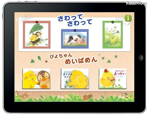 体験する絵本「ぴよちゃん」入門 for iPad/iPhone