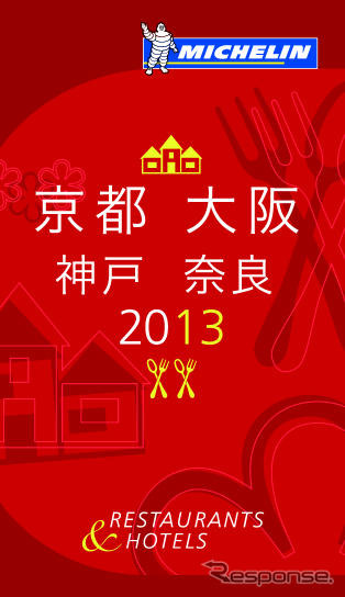 10月19日に発売される「ミシュランガイド京都・大阪・神戸・奈良2013」