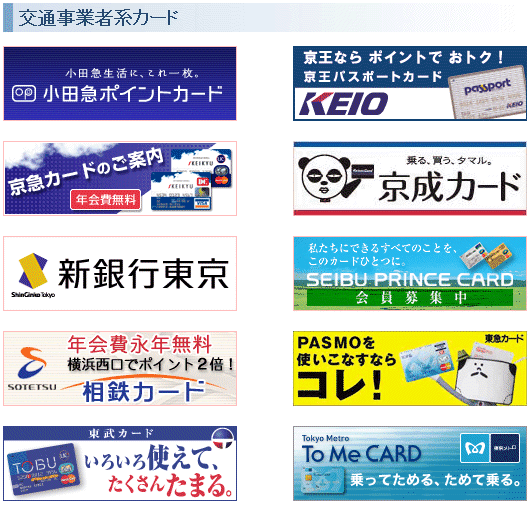 　3月18日、首都圏の鉄道やバスのほとんどで非接触型ICカード乗車券「PASMO」の運用が開始される。特に注目されるのは、登録したクレジットカードから自動入金する「PASMOオートチャージ」機能。クレジットカードを使うということは、ポイント獲得チャンスの増加を意味する。