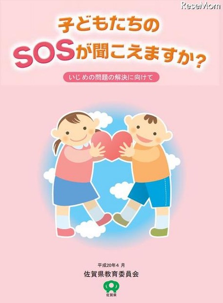 いじめ問題の解決に向けたリーフレット「子どもたちのSOSが聞こえますか？」