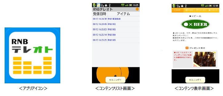 「RNBテレオト」画面イメージ（参考）