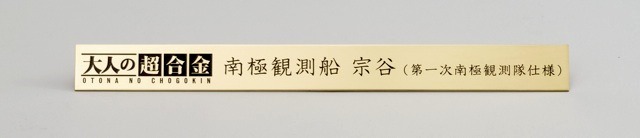 『大人の超合金　南極観測船　宗谷（第一次南極観測隊仕様）』