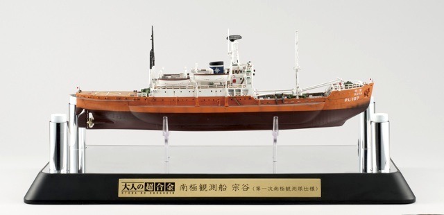 『大人の超合金　南極観測船　宗谷（第一次南極観測隊仕様）』