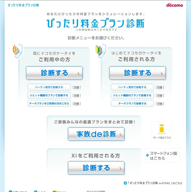 「ぴったり料金プラン診断」