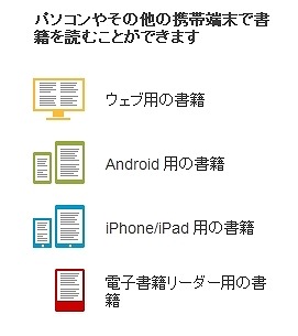 さまざまな機種で書籍は閲覧可能となる予定