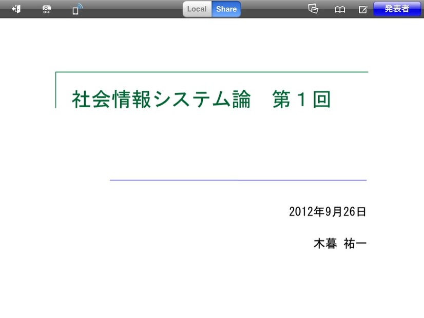 資料閲覧モード開始。iPadをプロジェクターにつなげば、スクリーンにも同時に投影しながらプレゼン（講義）を進められる。