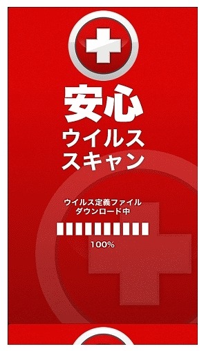 悪質なアプリによる偽のスキャン実行画面