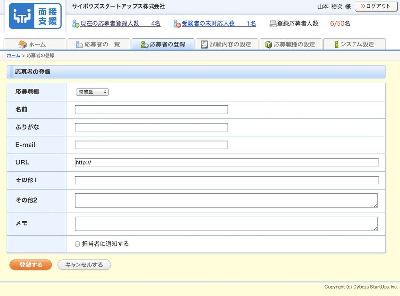 応募者の登録