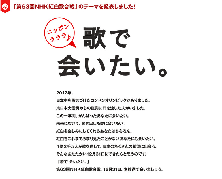 今年の紅白歌合戦のテーマは「歌で会いたい」に決定