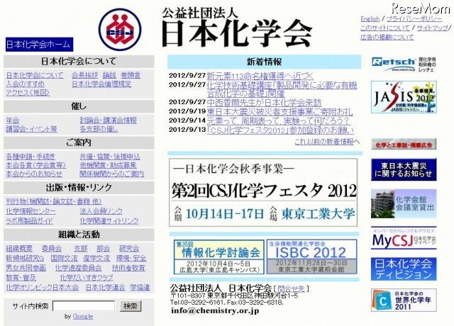 日本化学会（Webサイト）