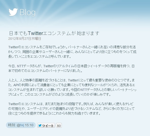 Twitter公式ブログでのコメント