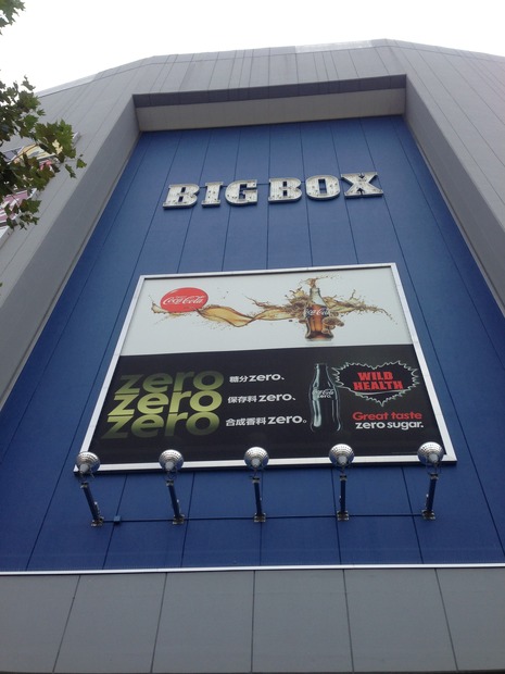 高田馬場BIGBOX