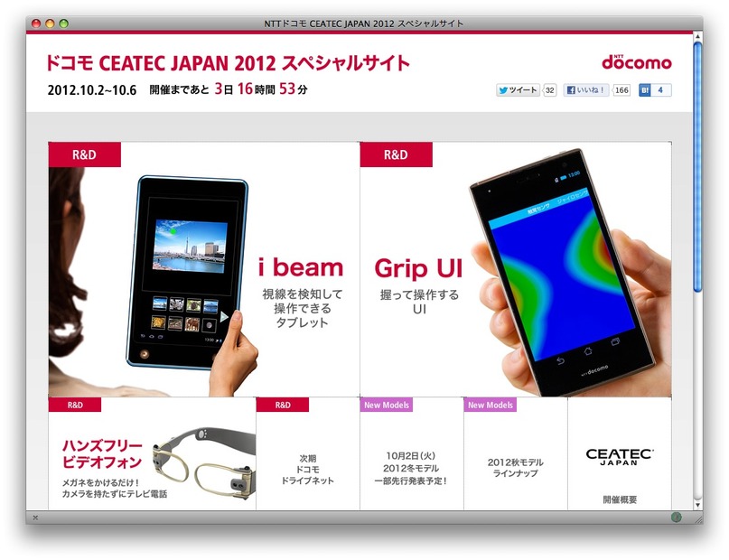 NTTドコモ、CEATECスペシャルサイト