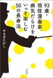 『93歳・現役漫画家。病気だらけをいっそ楽しむ50の長寿法』