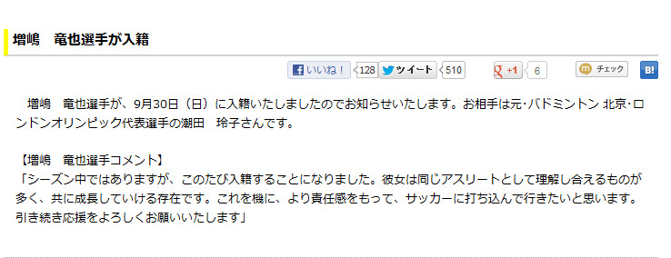 柏レイソル公式サイト上に掲載された増嶋竜也と潮田玲子の結婚報告