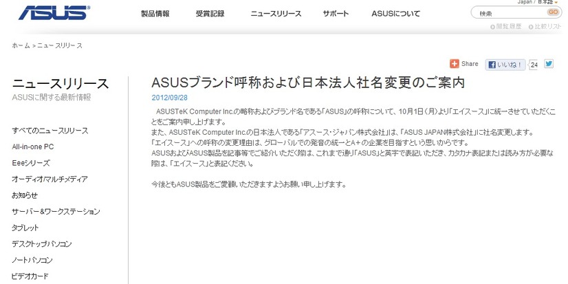 ASUSTeK Computerの日本法人が発表した「ASUSブランド呼称および日本法人社名変更のご案内」