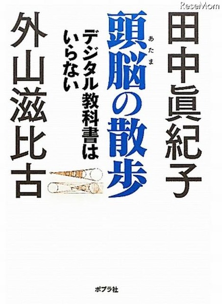 ポプラ社「頭脳の散歩　デジタル教科書はいらない」