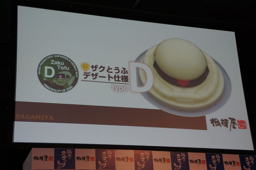 ザクとうふ・デザート仕様：通称タイプD