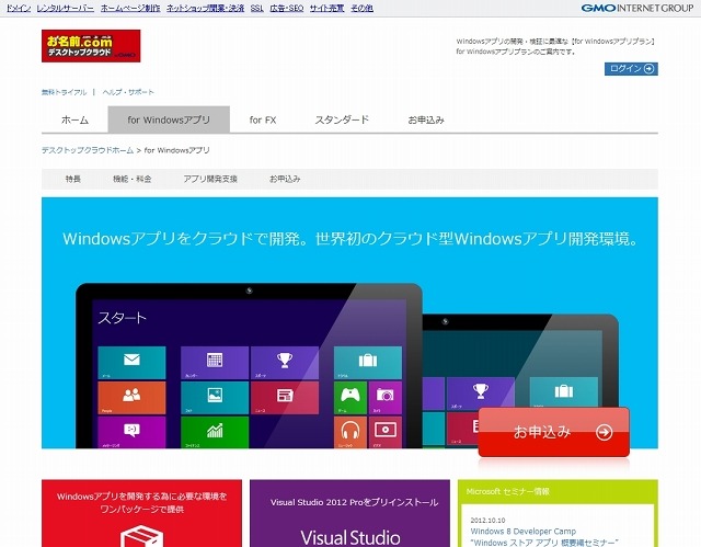 「お名前.comデスクトップクラウド」紹介サイト