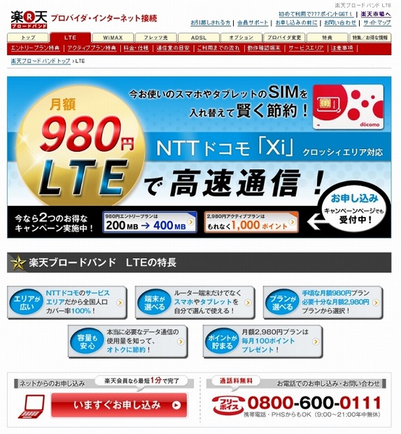 「楽天ブロードバンドLTE」紹介ページ