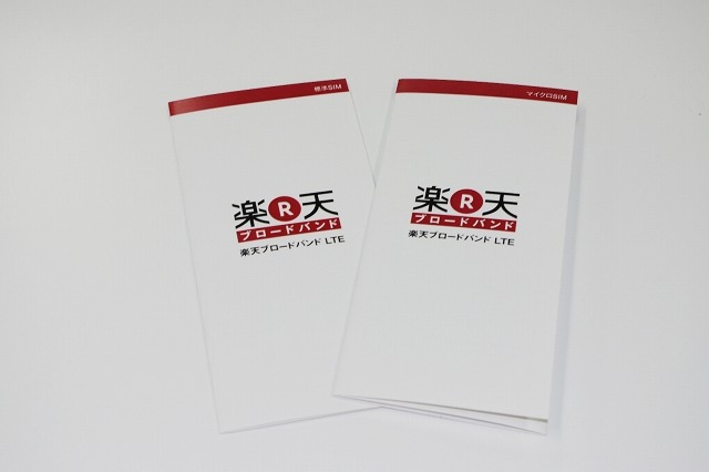 「楽天ブロードバンドLTE」同梱のリーフレット