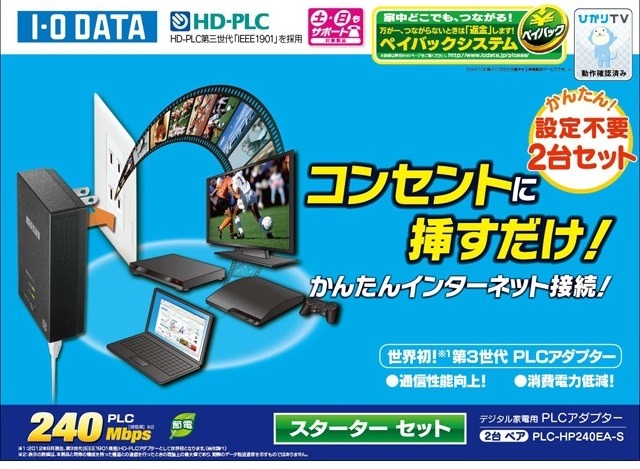 I-O DATA製据え置き型PLCアダプター『PLC-HP240EA』シリーズ