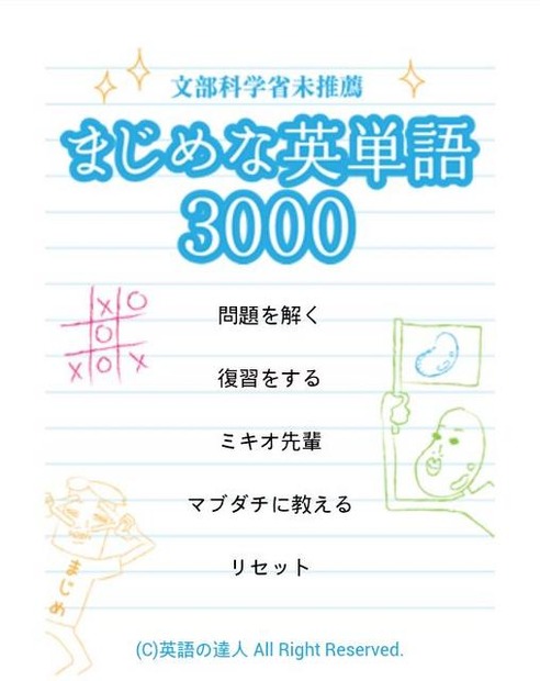 「まじめな英単語3000」