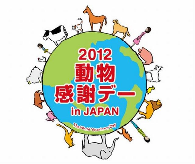 2012動物感謝デー　in JAPAN