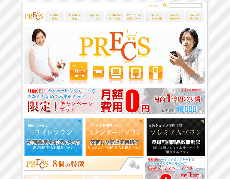 ショッピングカートシステム「PRECS」