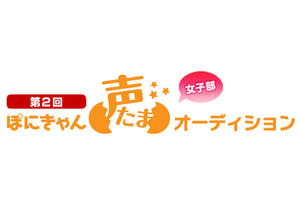 第2回　「ぽにきゃん声たまオーディション」