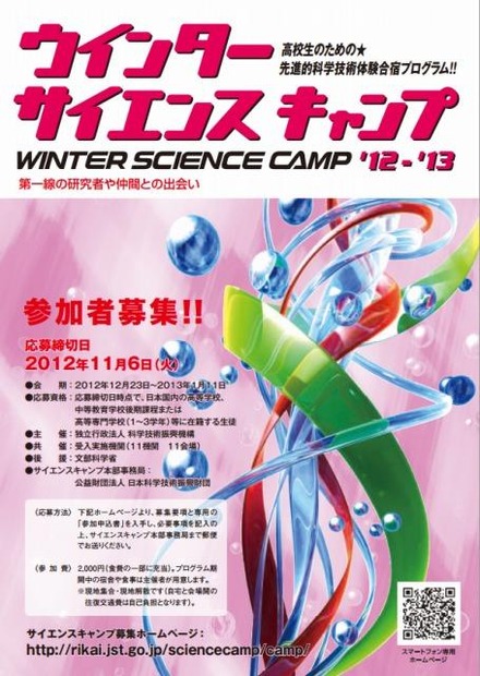 高校生のためのサイエンスキャンプ