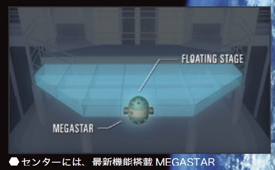 センターには最新機能搭載MEGASTAR
