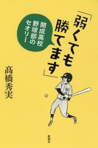 「弱くても勝てます」開成高校野球部のセオリー