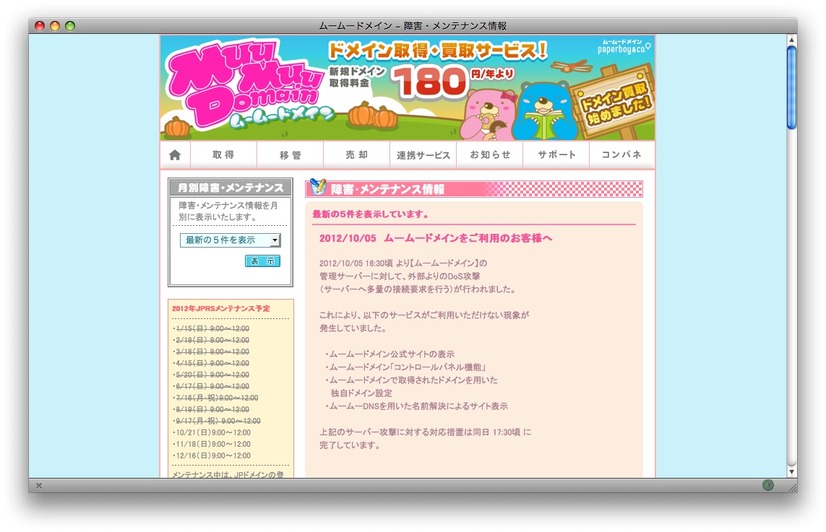 「ムームードメイン」のお知らせ