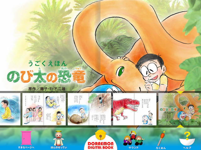 うごく絵本 のび太の恐竜