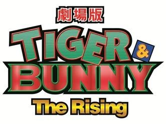 『劇場版 TIGER & BUNNY -The Rising-』